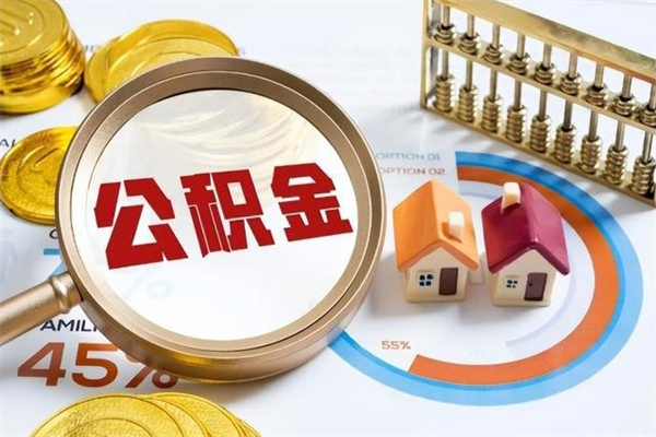 张北深圳公积金提取代办（深圳公积金全部提取的条件）