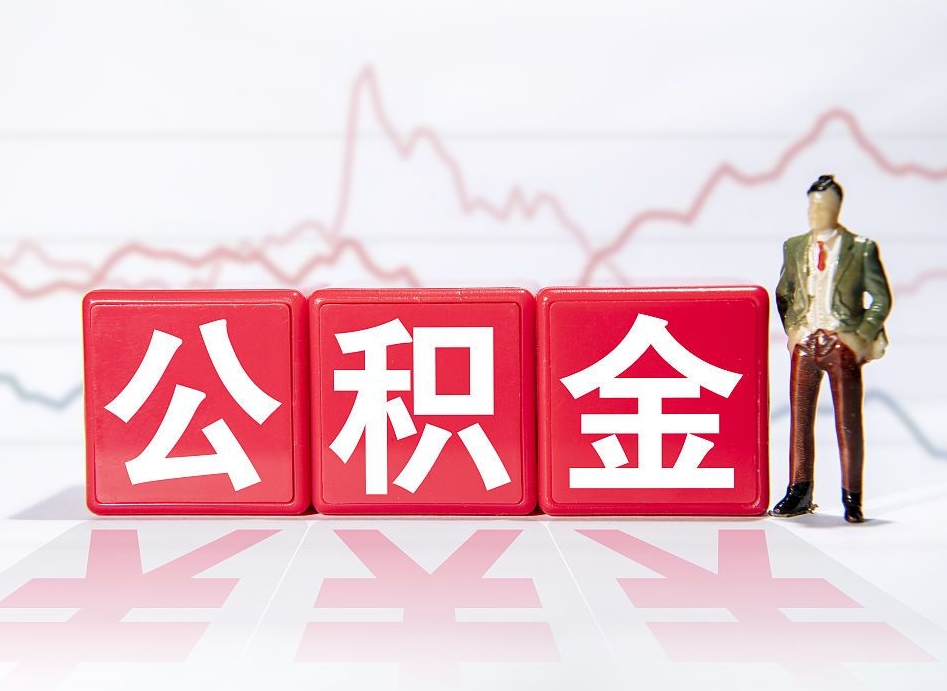 张北取公积金方式（这么取住房公积金）